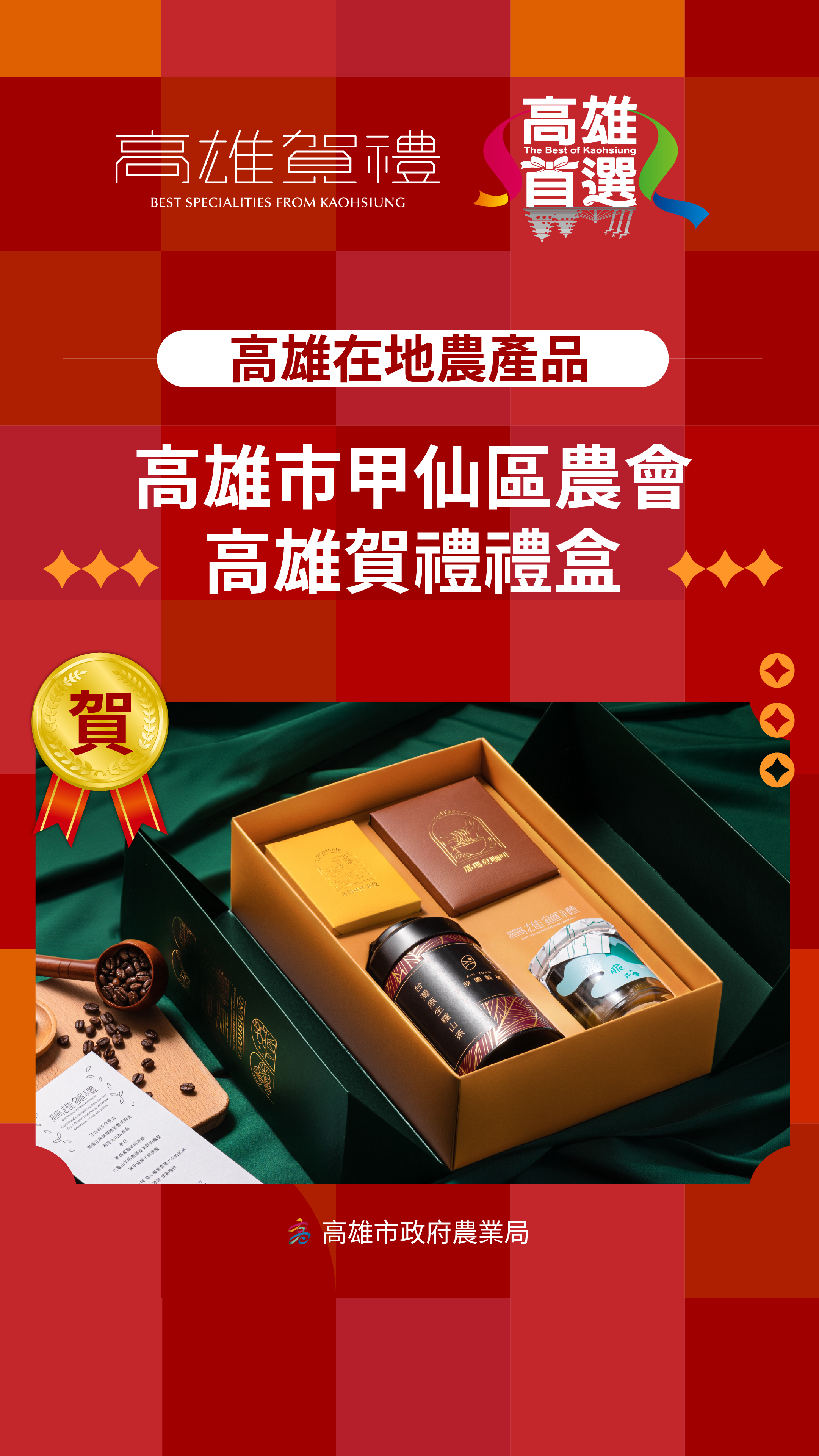 高雄賀禮-高雄首選